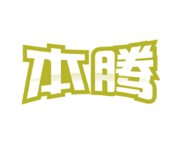本腾 商标图样