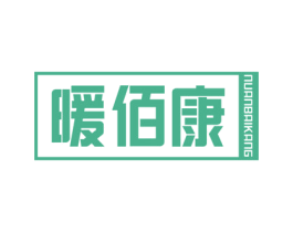 暖佰康 商标图样
