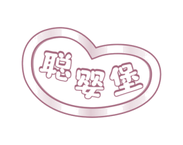 聪婴堡 商标图样