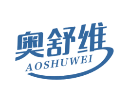 奥舒维 商标图样