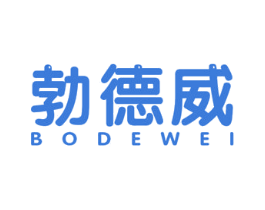 勃德威 商标图样