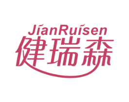 健瑞森 商标图样