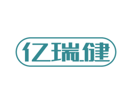 亿瑞健 商标图样
