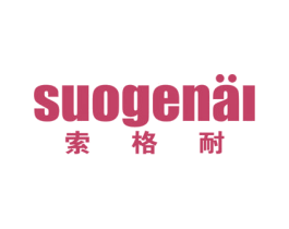 索格耐 商标图样