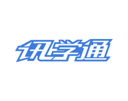 讯学通 商标图样