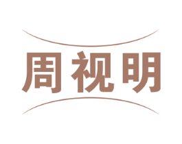 周视明 商标图样