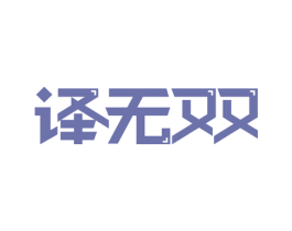 译无双 商标图样