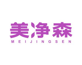 美净森 商标图样