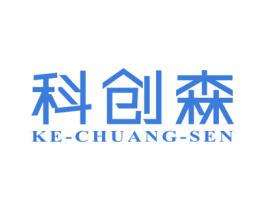 科创森 商标图样