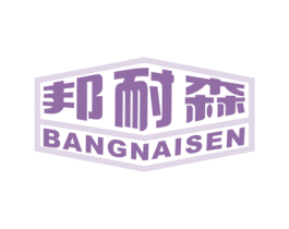 邦耐森 商标图样