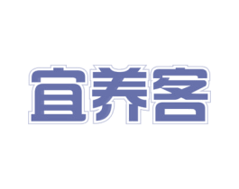 宜养客 商标图样