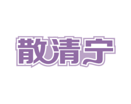 散清宁 商标图样