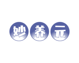 妙养元 商标图样