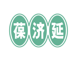 葆济延 商标图样