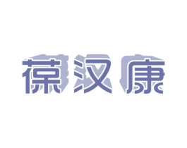 葆汉康 商标图样