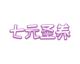 七元圣养 商标图样