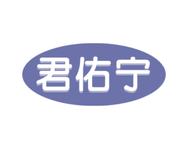 君佑宁 商标图样