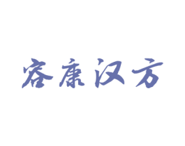容康汉方 商标图样