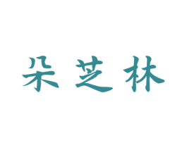 朵芝林 商标图样