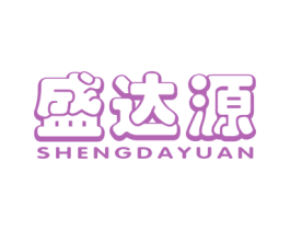 盛达源 商标图样