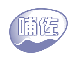 哺佐 商标图样