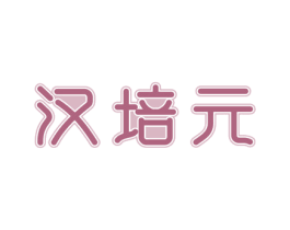 汉培元 商标图样