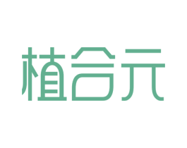植合元 商标图样