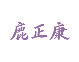 鹿正康 商标图样