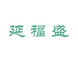 延福盛 商标图样