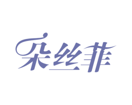 朵丝菲 商标图样