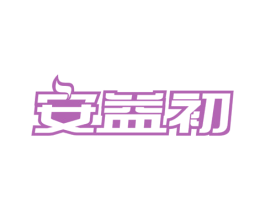 安益初 商标图样