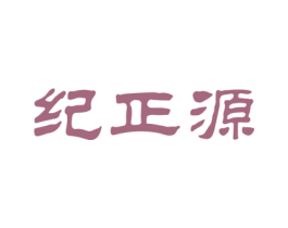 纪正源 商标图样