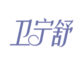 卫宁舒 商标图样