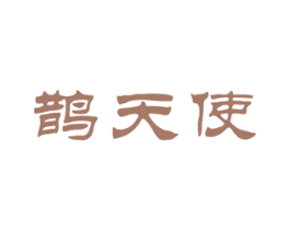 鹊天使 商标图样