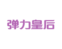 弹力皇后 商标图样