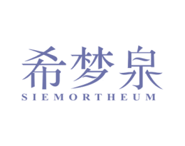 希梦泉 SIEMORTHEUM 商标图样