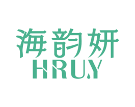 海韵妍 HRU.Y 商标图样