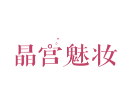 晶宫魅妆 商标图样