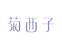 菊西子 商标图样