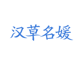汉草名媛 商标图样