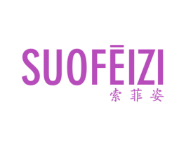 索菲姿 商标图样