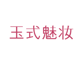 玉式魅妆 商标图样