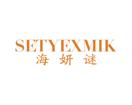 海妍谜 SETYEXMIK 商标图样