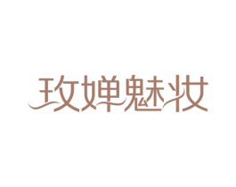 玫婵魅妆 商标图样
