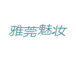 雅莞魅妆 商标图样
