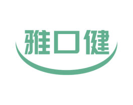 雅口健 商标图样
