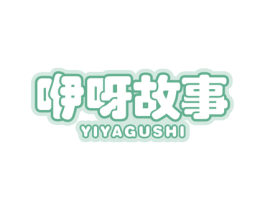 咿呀故事 商标图样