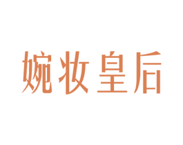 婉妆皇后 商标图样