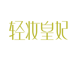 轻妆皇妃 商标图样