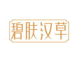 碧肤汉草 商标图样